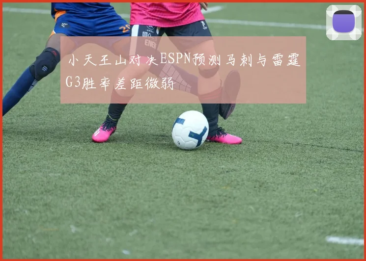 小天王山对决ESPN预测马刺与雷霆G3胜率差距微弱