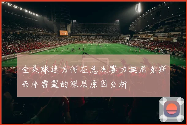 全美球迷为何在总决赛力挺尼克斯而非雷霆的深层原因分析