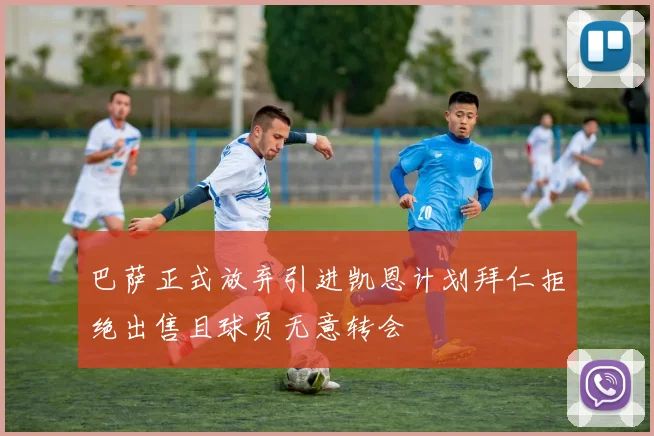巴萨正式放弃引进凯恩计划拜仁拒绝出售且球员无意转会