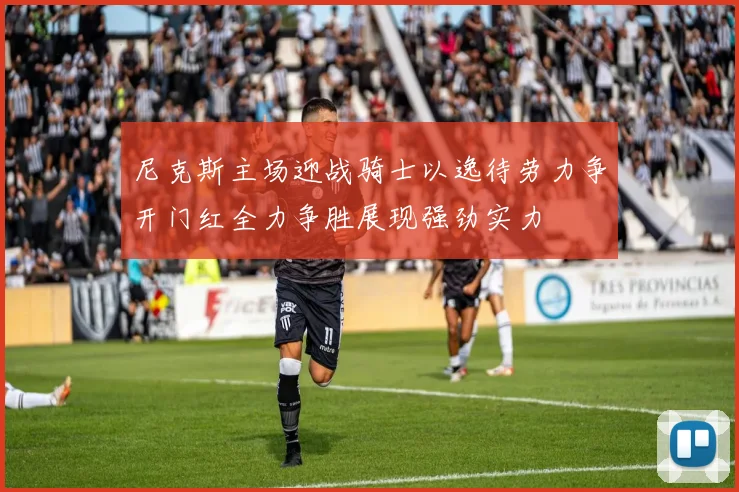 尼克斯主场迎战骑士以逸待劳力争开门红全力争胜展现强劲实力