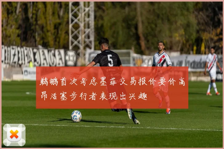 鹈鹕首次考虑墨菲交易报价要价高昂活塞步行者表现出兴趣