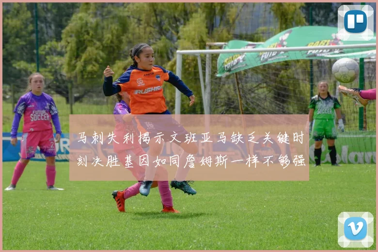 马刺失利揭示文班亚马缺乏关键时刻决胜基因如同詹姆斯一样不够强势