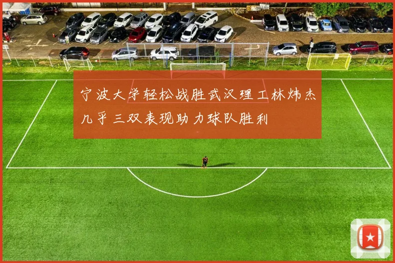 宁波大学轻松战胜武汉理工林炜杰几乎三双表现助力球队胜利