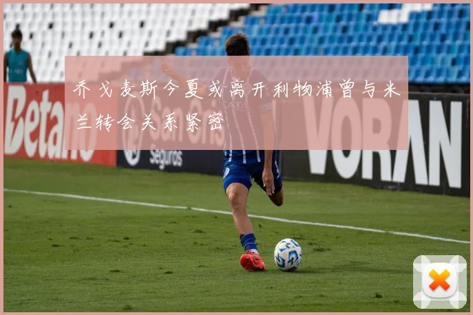 乔戈麦斯今夏或离开利物浦曾与米兰转会关系紧密
