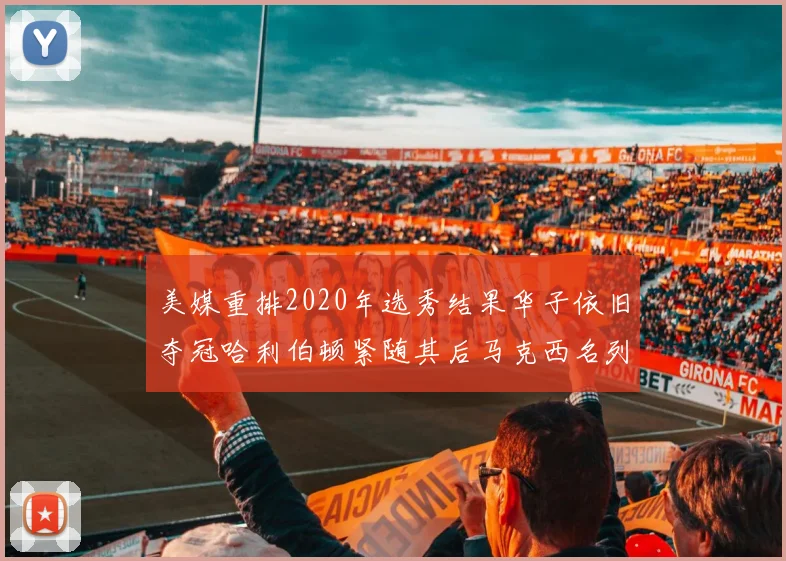 美媒重排2020年选秀结果华子依旧夺冠哈利伯顿紧随其后马克西名列第三