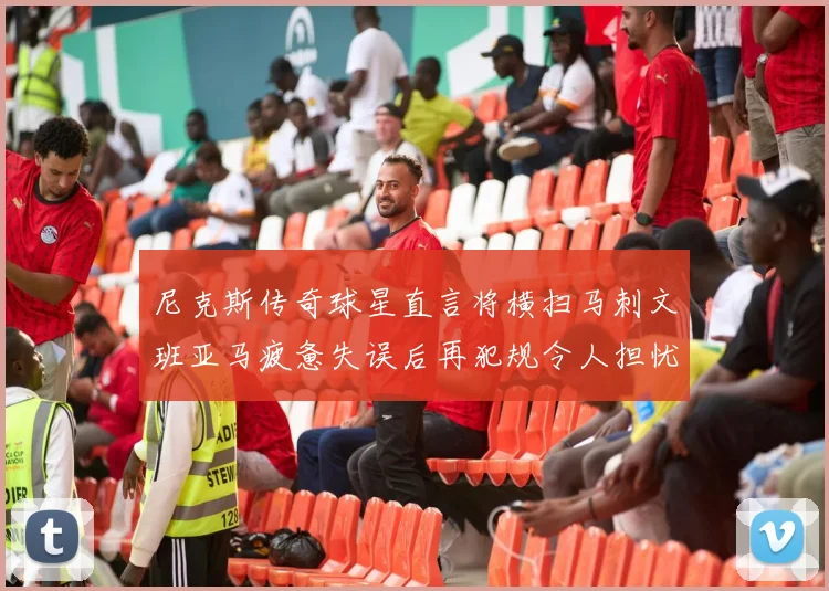 尼克斯传奇球星直言将横扫马刺文班亚马疲惫失误后再犯规令人担忧
