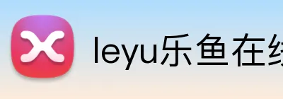 leyu乐鱼在线体育 Logo